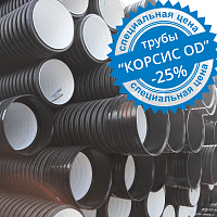 Трубы "КОРСИС OD" скидка - 25 % Трубы "КОРСИС OD" скидка - 25 %