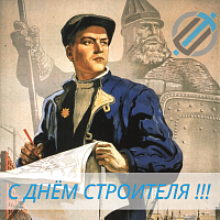 С ДНЁМ СТРОИТЕЛЯ