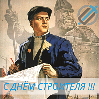 С ДНЁМ СТРОИТЕЛЯ С ДНЁМ СТРОИТЕЛЯ