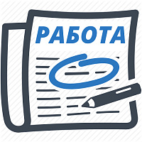 Открыта вакансия Открыта вакансия