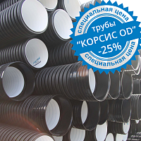 Трубы "КОРСИС OD" скидка - 25 % Трубы "КОРСИС OD" скидка - 25 %